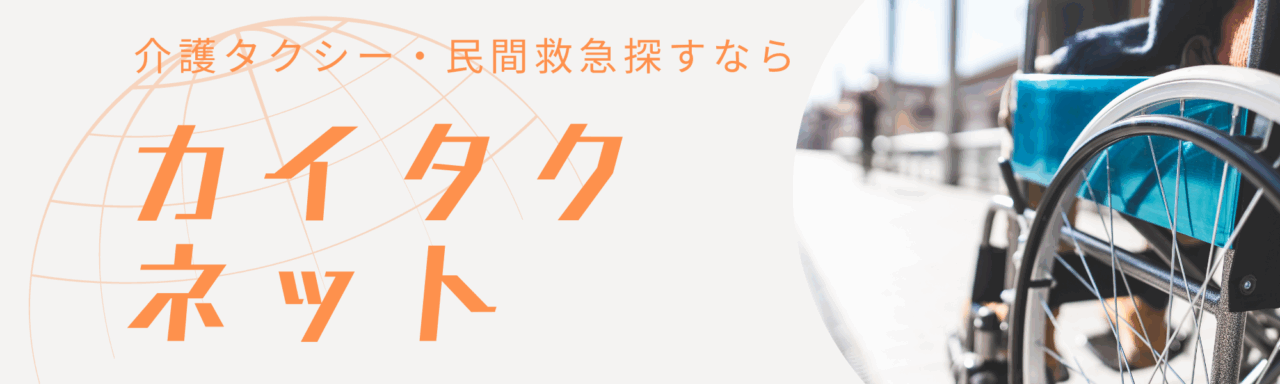 介護・福祉タクシーの総合情報サイト